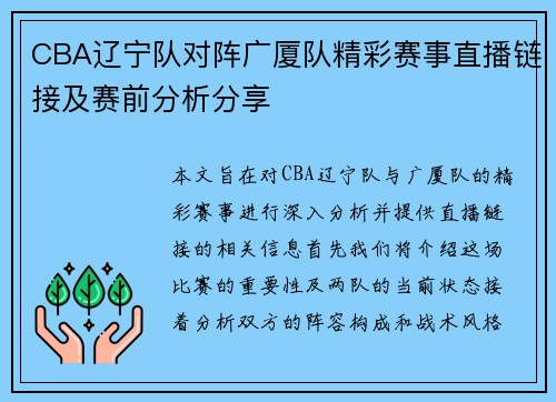 CBA辽宁队对阵广厦队精彩赛事直播链接及赛前分析分享