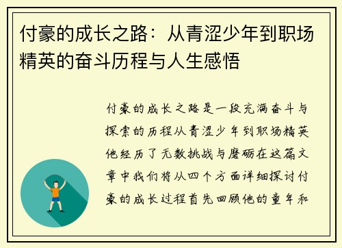 付豪的成长之路：从青涩少年到职场精英的奋斗历程与人生感悟