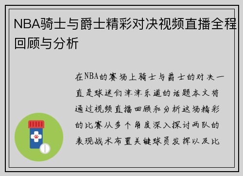 NBA骑士与爵士精彩对决视频直播全程回顾与分析