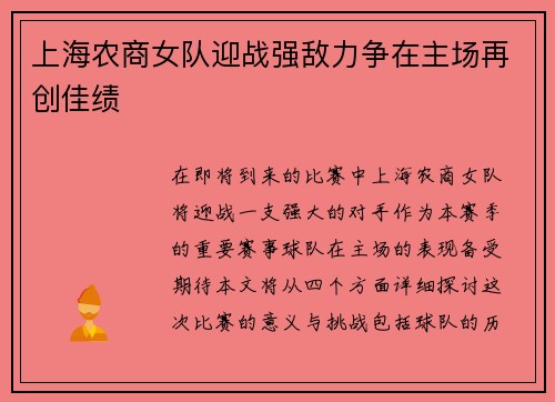 上海农商女队迎战强敌力争在主场再创佳绩