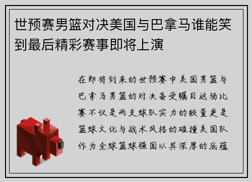 世预赛男篮对决美国与巴拿马谁能笑到最后精彩赛事即将上演