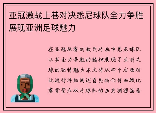 亚冠激战上巷对决悉尼球队全力争胜展现亚洲足球魅力