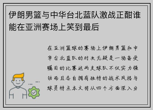 伊朗男篮与中华台北蓝队激战正酣谁能在亚洲赛场上笑到最后