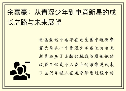 余嘉豪：从青涩少年到电竞新星的成长之路与未来展望