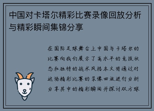 中国对卡塔尔精彩比赛录像回放分析与精彩瞬间集锦分享