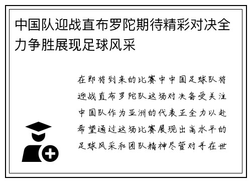 中国队迎战直布罗陀期待精彩对决全力争胜展现足球风采