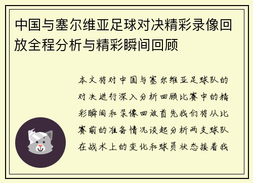 中国与塞尔维亚足球对决精彩录像回放全程分析与精彩瞬间回顾