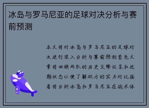 冰岛与罗马尼亚的足球对决分析与赛前预测