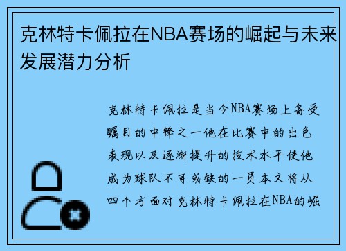 克林特卡佩拉在NBA赛场的崛起与未来发展潜力分析