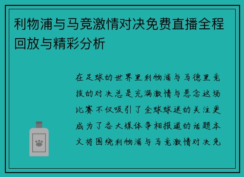 利物浦与马竞激情对决免费直播全程回放与精彩分析