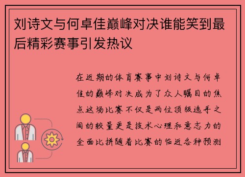 刘诗文与何卓佳巅峰对决谁能笑到最后精彩赛事引发热议
