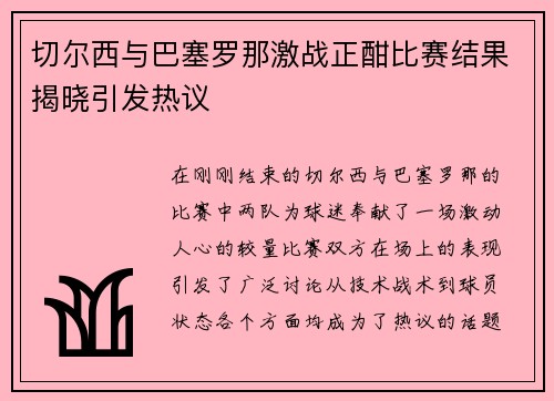 切尔西与巴塞罗那激战正酣比赛结果揭晓引发热议