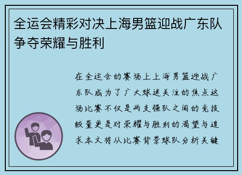 全运会精彩对决上海男篮迎战广东队争夺荣耀与胜利