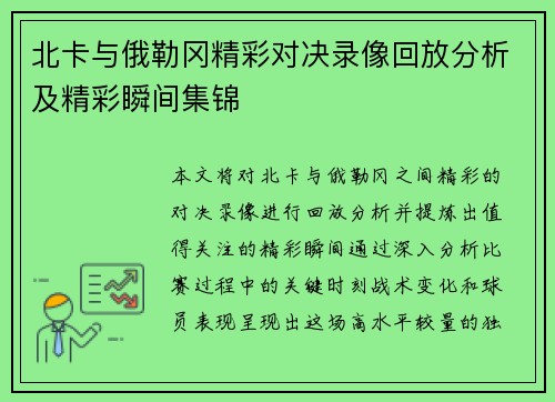 北卡与俄勒冈精彩对决录像回放分析及精彩瞬间集锦