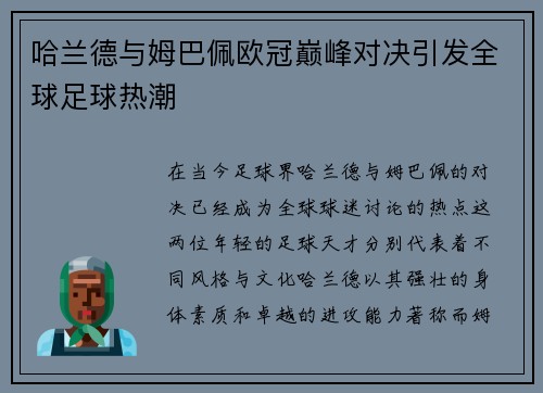 哈兰德与姆巴佩欧冠巅峰对决引发全球足球热潮