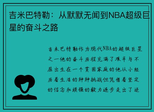 吉米巴特勒：从默默无闻到NBA超级巨星的奋斗之路