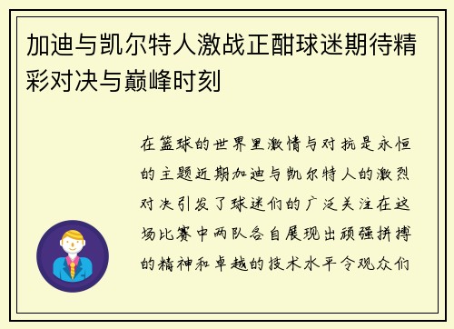 加迪与凯尔特人激战正酣球迷期待精彩对决与巅峰时刻