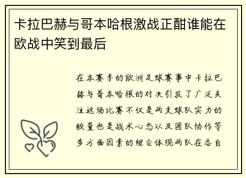卡拉巴赫与哥本哈根激战正酣谁能在欧战中笑到最后