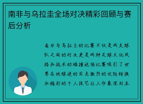 南非与乌拉圭全场对决精彩回顾与赛后分析