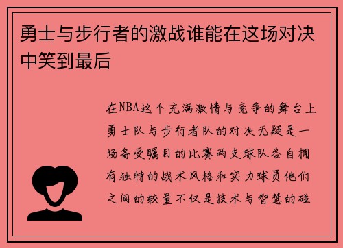 勇士与步行者的激战谁能在这场对决中笑到最后