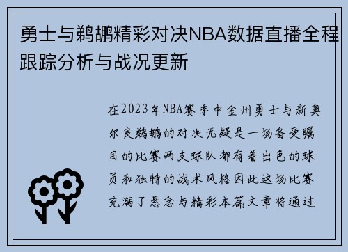 勇士与鹈鹕精彩对决NBA数据直播全程跟踪分析与战况更新