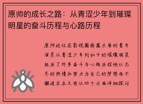 原帅的成长之路：从青涩少年到璀璨明星的奋斗历程与心路历程