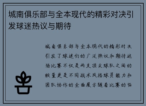 城南俱乐部与全本现代的精彩对决引发球迷热议与期待