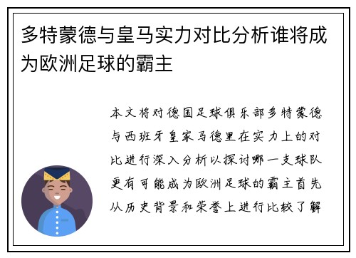 多特蒙德与皇马实力对比分析谁将成为欧洲足球的霸主