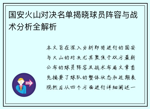 国安火山对决名单揭晓球员阵容与战术分析全解析