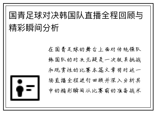 国青足球对决韩国队直播全程回顾与精彩瞬间分析