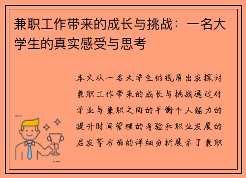 兼职工作带来的成长与挑战：一名大学生的真实感受与思考