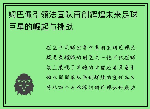姆巴佩引领法国队再创辉煌未来足球巨星的崛起与挑战