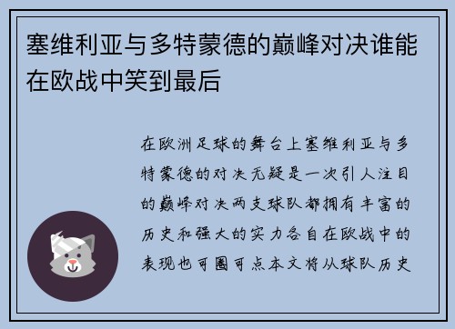 塞维利亚与多特蒙德的巅峰对决谁能在欧战中笑到最后