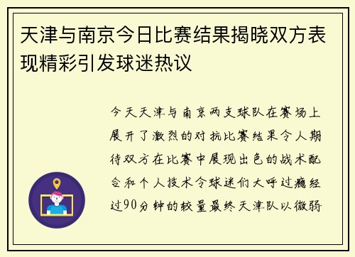 天津与南京今日比赛结果揭晓双方表现精彩引发球迷热议