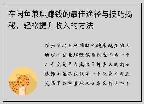 在闲鱼兼职赚钱的最佳途径与技巧揭秘，轻松提升收入的方法