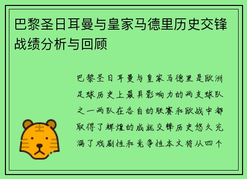 巴黎圣日耳曼与皇家马德里历史交锋战绩分析与回顾