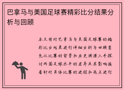 巴拿马与美国足球赛精彩比分结果分析与回顾