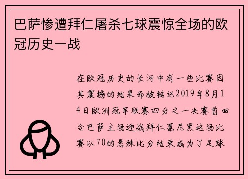 巴萨惨遭拜仁屠杀七球震惊全场的欧冠历史一战