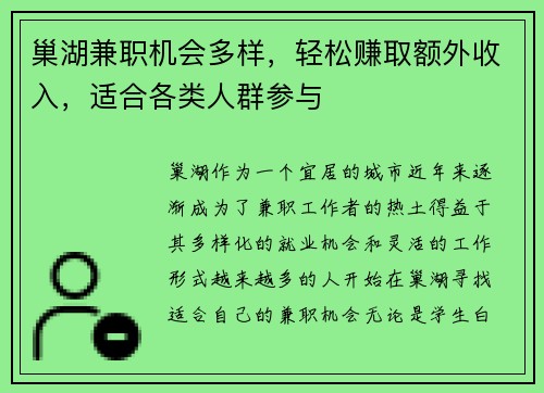 巢湖兼职机会多样，轻松赚取额外收入，适合各类人群参与