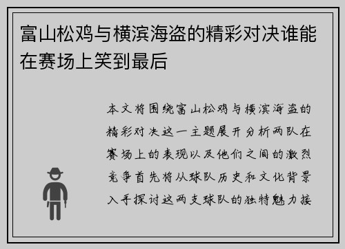 富山松鸡与横滨海盗的精彩对决谁能在赛场上笑到最后