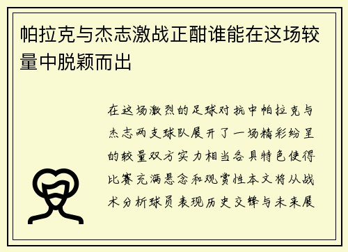 帕拉克与杰志激战正酣谁能在这场较量中脱颖而出