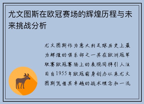 尤文图斯在欧冠赛场的辉煌历程与未来挑战分析