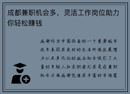 成都兼职机会多，灵活工作岗位助力你轻松赚钱