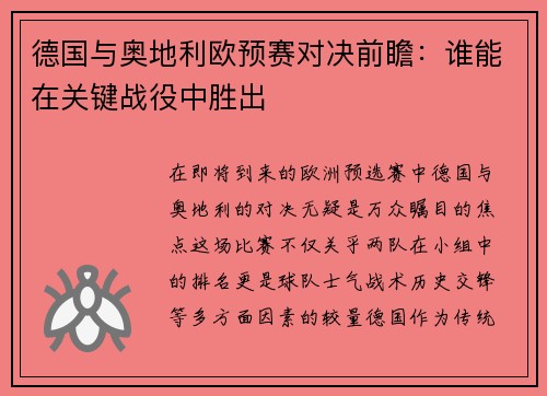 德国与奥地利欧预赛对决前瞻：谁能在关键战役中胜出