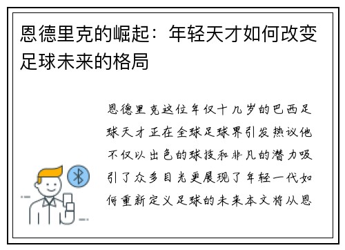恩德里克的崛起：年轻天才如何改变足球未来的格局