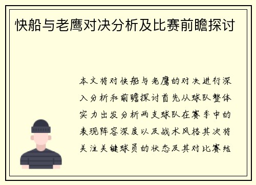 快船与老鹰对决分析及比赛前瞻探讨