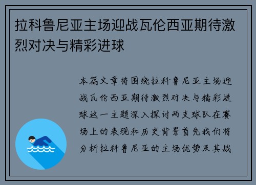 拉科鲁尼亚主场迎战瓦伦西亚期待激烈对决与精彩进球