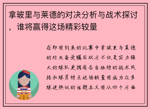 拿玻里与莱德的对决分析与战术探讨，谁将赢得这场精彩较量
