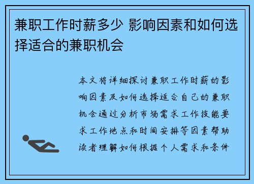 兼职工作时薪多少 影响因素和如何选择适合的兼职机会