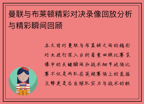 曼联与布莱顿精彩对决录像回放分析与精彩瞬间回顾